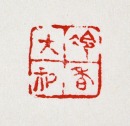 A Carved Shoushan Stone &ldquo;Leng Xiang Da Li&rdquo; Seal By Wu Changshuo. Qing Dynasty - 16