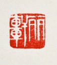 A Shoushan Stone &lsquo;Rabbit&rsquo; Studio Seal - 9