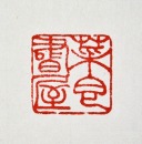 A Studio Seal Carved by Wu Rangzhi - 12