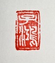 A Seal Carved by Wu Rangzhi - 9
