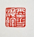 A Carved Stone Seal By Zhao Zhichen - 11