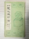 A Zhao Zhichen-Carved Shoushan Stone Seal - 10