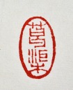 A Zhao Zhichen-Carved Shoushan Stone Seal - 13
