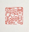 A Xu Sangeng-Carved Shoushan Stone &lsquo;Guo Yan Yun Yan&rsquo; Seal - 10