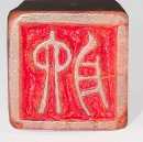 A Personal Seal of Shi Dashou - 9