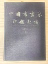 A Personal Seal of Shi Dashou - 10