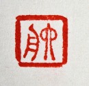 A Personal Seal of Shi Dashou - 13