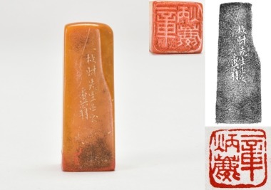 A Shoushan Stone Seal by Ming Sanmu Inscribed &ldquo;Zhang Binglin&rdquo; ( 章炳麟 )