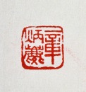 A Shoushan Stone Seal by Ming Sanmu Inscribed &ldquo;Zhang Binglin&rdquo; ( 章炳麟 ) - 10
