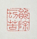 A Leisure Seal by Chen Julai Inscribed &ldquo;Neng Chu Yi Qie Ku&rdquo; ( 能除一切苦 ) - 9