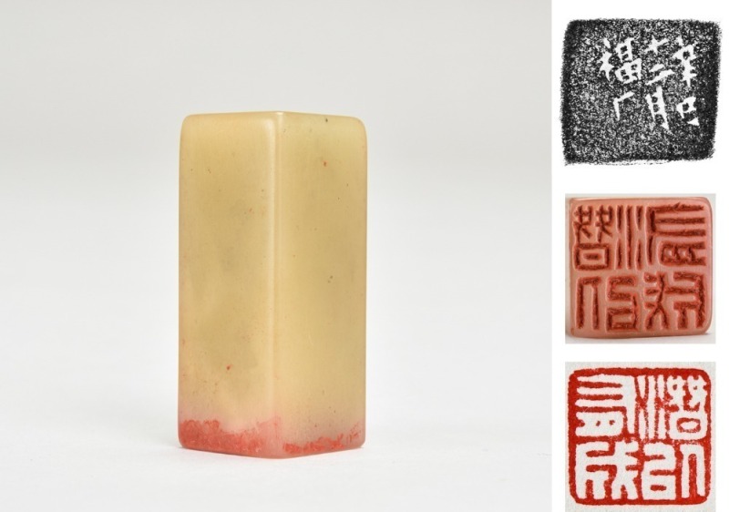 A Shoushan Stone Leisure Seal Carved by Wang Fu&rsquo;an