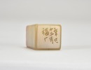 A Shoushan Stone Leisure Seal Carved by Wang Fu&rsquo;an - 6