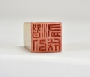 A Shoushan Stone Leisure Seal Carved by Wang Fu&rsquo;an - 7