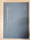 A Shoushan Stone Leisure Seal Carved by Wang Fu&rsquo;an - 8