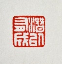 A Shoushan Stone Leisure Seal Carved by Wang Fu&rsquo;an - 11