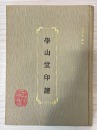 A Scholar&rsquo;s Leisure Seal from the Xueshantang Studio Inscribed &ldquo;I Would Rather Not Drink from a Muddy Spring - 8