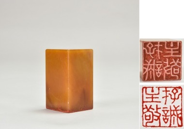 A Shoushan Huangtian Stone Seal Inscribed &ldquo;Cun Cheng Li Jing&rdquo; ( 存誠立敬 )