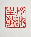 A Shoushan Huangtian Stone Seal Inscribed &ldquo;Cun Cheng Li Jing&rdquo; ( 存誠立敬 ) - 9