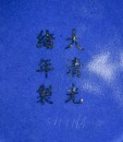 A Gilt-Decorated Powder-Blue Bottle Vase - 6