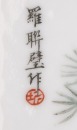 A Shallow-Enamel Porcelain Plaque Depicting Cranes and Deer. Signed Luo Lianbi - 6