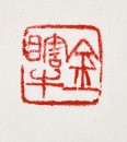 A Carved Shoushan Stone Seal By Wu Changshuo For Jin Xinlan. Qing Dynasty - 12