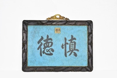 A Qianlong Imperial &lsquo;Shen De&rsquo; Copper Enamel Plaque In A Carved Zitan Frame