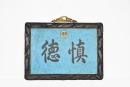 A Qianlong Imperial &lsquo;Shen De&rsquo; Copper Enamel Plaque In A Carved Zitan Frame