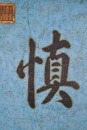 A Qianlong Imperial &lsquo;Shen De&rsquo; Copper Enamel Plaque In A Carved Zitan Frame - 2