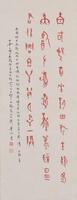 Dong Zuobing (1884-1941)Oracle Calligraphy