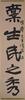 Yu You Ren (1879-1964) Couplet In Running ScriptInk On Paper - 3