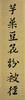 Chen Cengzhi (1850-1922) Calligraphy Couplet - 2