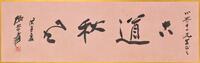 Zhang Daqian (1899-1983) Calligraphy