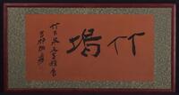 Zhang Daqian (1899-1982) Calligraphy