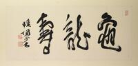 Lu Yanshao (1909-1993) Calligraphy