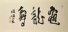 Lu Yanshao (1909-1993) Calligraphy