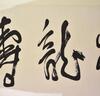 Lu Yanshao (1909-1993) Calligraphy - 3