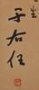 Yu Youren (1879-1964) - Ink On Paper, Hanging Scroll. Signed And Seal - 5