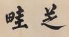 Pu Ru (1896-1963)Calligraphy - 2