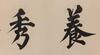 Pu Ru (1896-1963)Calligraphy - 3