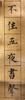 Pu Ru (1896-1963) Couplet Calligraphy - 8