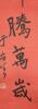 Yu Youren (1879-1964) Calligraphy Couplet - 4