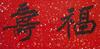 Zhang Daqain (1899-1983) Fu, Shou Calligraphy - 2