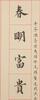 Pu Ru (1896-1963) Couplet Calligraphy - 2