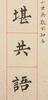 Pu Ru (1896-1963) Couplet Calligraphy - 5