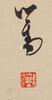 Pu Ru (1896-1963) Poetry Calligraphy - 4