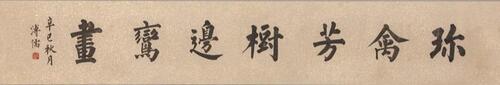 Pu Ru (1896-1963) Calligraphy