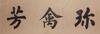 Pu Ru (1896-1963) Calligraphy - 2
