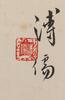 Pu Ru (1896-1963)- Ink And Color On Paper, Hanging Scroll. - 3