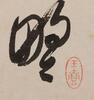 Pu Ru (1896-1963) -Ink On Paper, Hanging Scroll. Signed And Seal. - 2