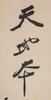 Zhang Daqain (1899-1983) Couplet Calligraphy - 3